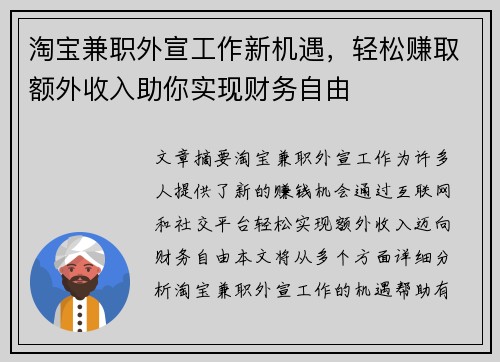 淘宝兼职外宣工作新机遇，轻松赚取额外收入助你实现财务自由