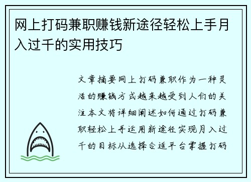 网上打码兼职赚钱新途径轻松上手月入过千的实用技巧