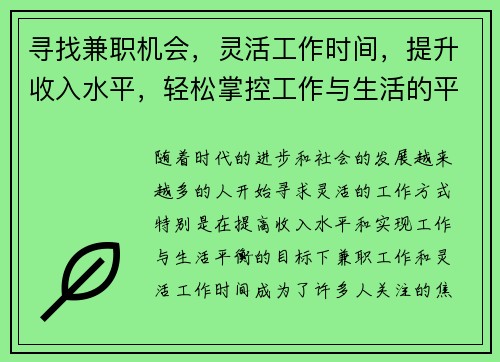 寻找兼职机会，灵活工作时间，提升收入水平，轻松掌控工作与生活的平衡