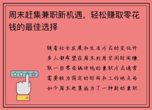 周末赶集兼职新机遇，轻松赚取零花钱的最佳选择