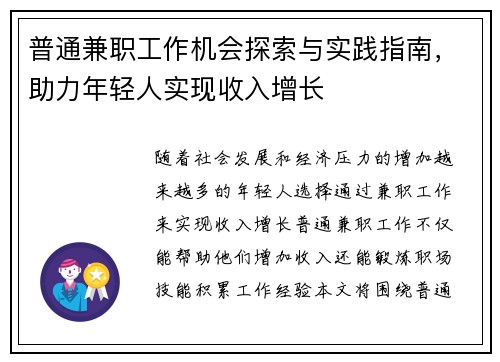 普通兼职工作机会探索与实践指南，助力年轻人实现收入增长
