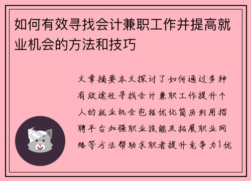 如何有效寻找会计兼职工作并提高就业机会的方法和技巧