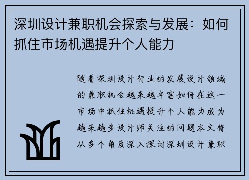 深圳设计兼职机会探索与发展：如何抓住市场机遇提升个人能力