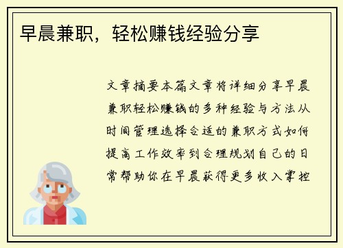 早晨兼职，轻松赚钱经验分享