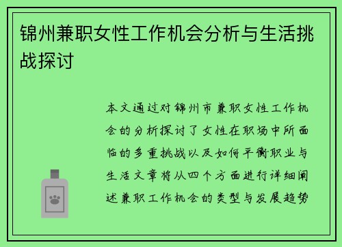 锦州兼职女性工作机会分析与生活挑战探讨
