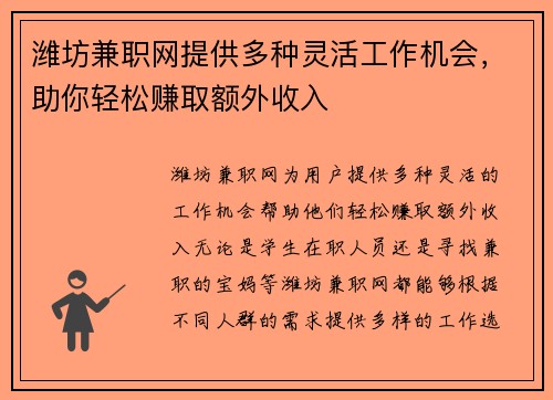 潍坊兼职网提供多种灵活工作机会，助你轻松赚取额外收入