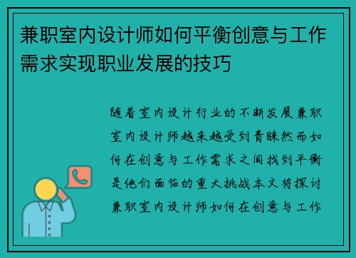 兼职室内设计师如何平衡创意与工作需求实现职业发展的技巧