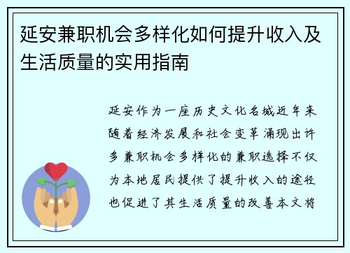 延安兼职机会多样化如何提升收入及生活质量的实用指南