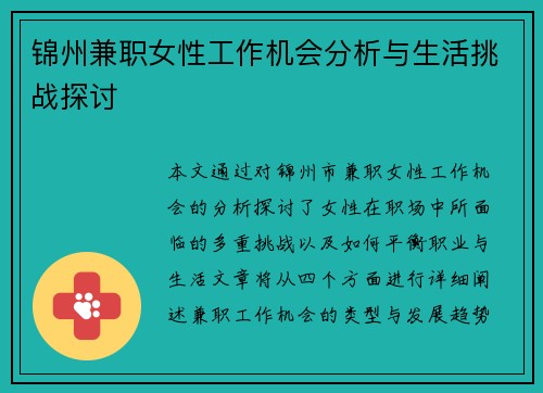 锦州兼职女性工作机会分析与生活挑战探讨