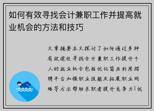 如何有效寻找会计兼职工作并提高就业机会的方法和技巧