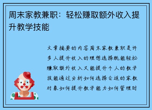 周末家教兼职：轻松赚取额外收入提升教学技能