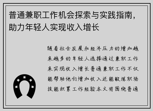 普通兼职工作机会探索与实践指南，助力年轻人实现收入增长