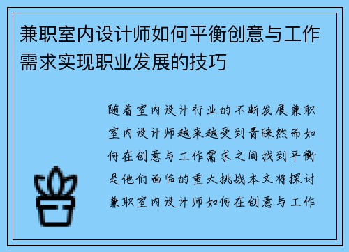 兼职室内设计师如何平衡创意与工作需求实现职业发展的技巧