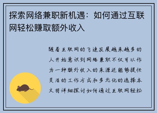 探索网络兼职新机遇：如何通过互联网轻松赚取额外收入