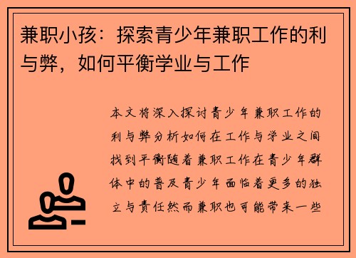 兼职小孩：探索青少年兼职工作的利与弊，如何平衡学业与工作