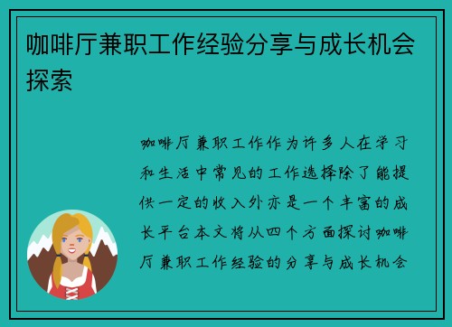 咖啡厅兼职工作经验分享与成长机会探索