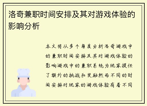 洛奇兼职时间安排及其对游戏体验的影响分析