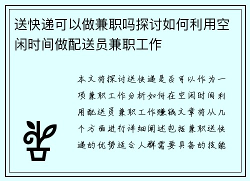 送快递可以做兼职吗探讨如何利用空闲时间做配送员兼职工作