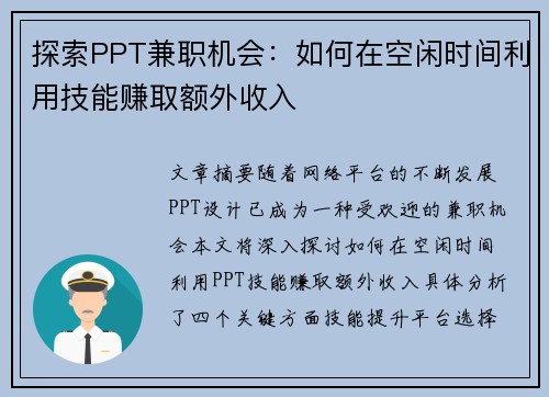 探索PPT兼职机会：如何在空闲时间利用技能赚取额外收入