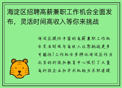 海淀区招聘高薪兼职工作机会全面发布，灵活时间高收入等你来挑战