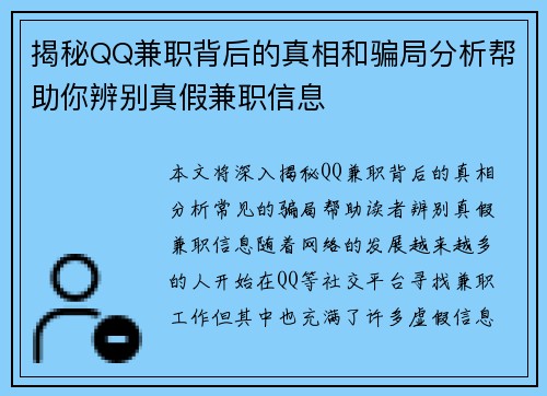 揭秘QQ兼职背后的真相和骗局分析帮助你辨别真假兼职信息