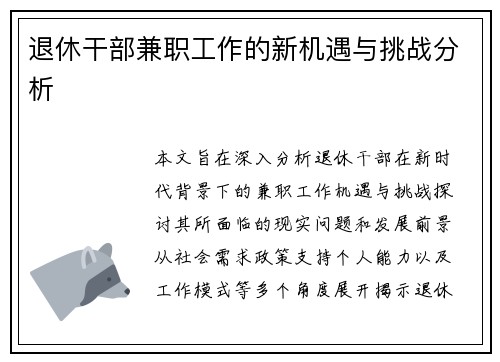 退休干部兼职工作的新机遇与挑战分析