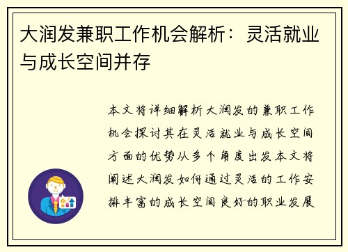 大润发兼职工作机会解析：灵活就业与成长空间并存