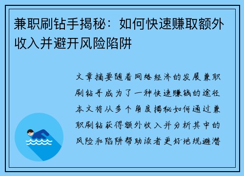 兼职刷钻手揭秘：如何快速赚取额外收入并避开风险陷阱