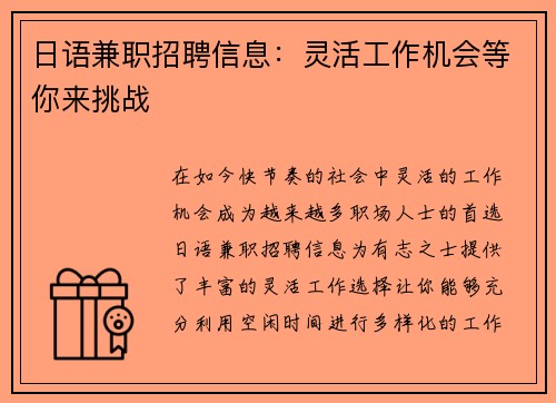 日语兼职招聘信息：灵活工作机会等你来挑战