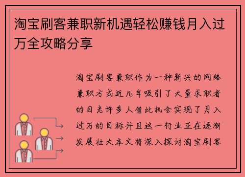 淘宝刷客兼职新机遇轻松赚钱月入过万全攻略分享