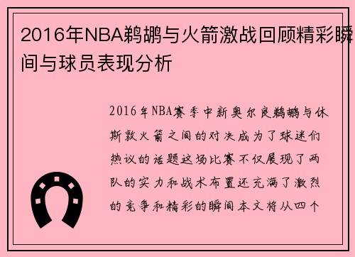 2016年NBA鹈鹕与火箭激战回顾精彩瞬间与球员表现分析