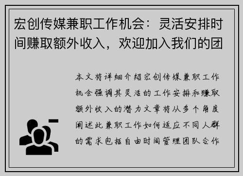宏创传媒兼职工作机会：灵活安排时间赚取额外收入，欢迎加入我们的团队