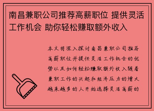 南昌兼职公司推荐高薪职位 提供灵活工作机会 助你轻松赚取额外收入