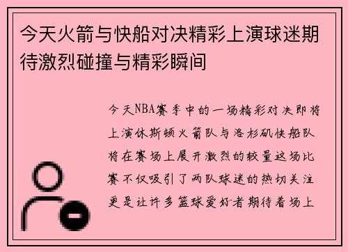 今天火箭与快船对决精彩上演球迷期待激烈碰撞与精彩瞬间