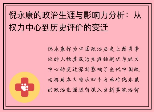 倪永康的政治生涯与影响力分析：从权力中心到历史评价的变迁