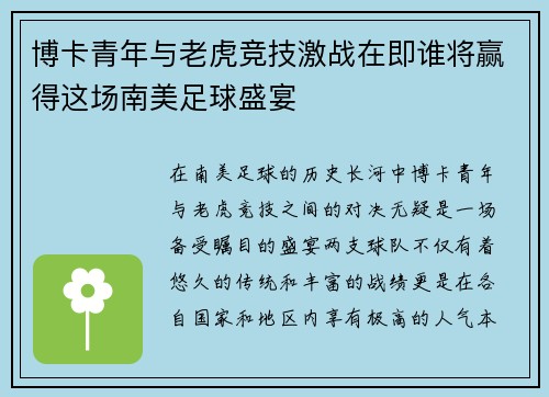 博卡青年与老虎竞技激战在即谁将赢得这场南美足球盛宴
