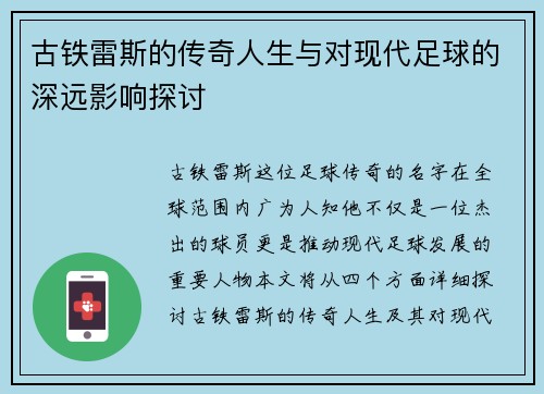 古铁雷斯的传奇人生与对现代足球的深远影响探讨