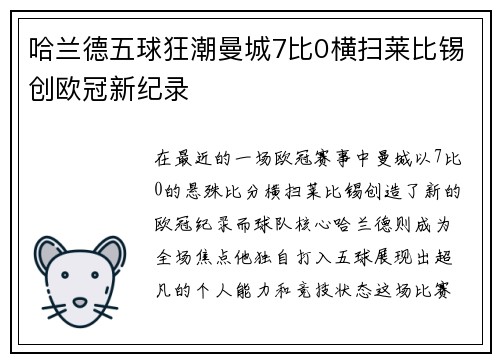 哈兰德五球狂潮曼城7比0横扫莱比锡创欧冠新纪录