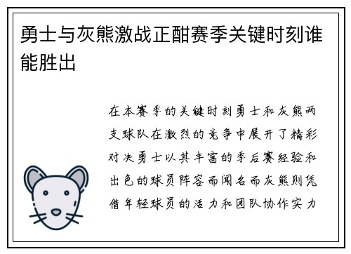勇士与灰熊激战正酣赛季关键时刻谁能胜出