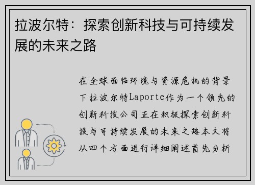 拉波尔特：探索创新科技与可持续发展的未来之路