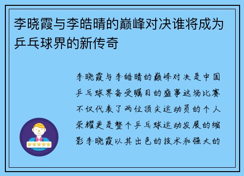 李晓霞与李皓晴的巅峰对决谁将成为乒乓球界的新传奇