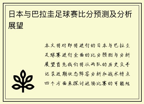 日本与巴拉圭足球赛比分预测及分析展望