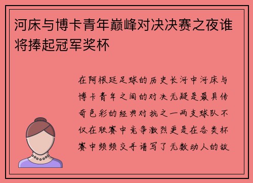 河床与博卡青年巅峰对决决赛之夜谁将捧起冠军奖杯