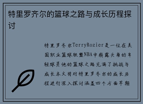 特里罗齐尔的篮球之路与成长历程探讨