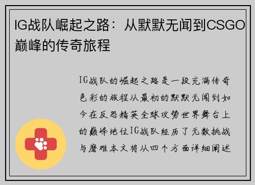 IG战队崛起之路：从默默无闻到CSGO巅峰的传奇旅程