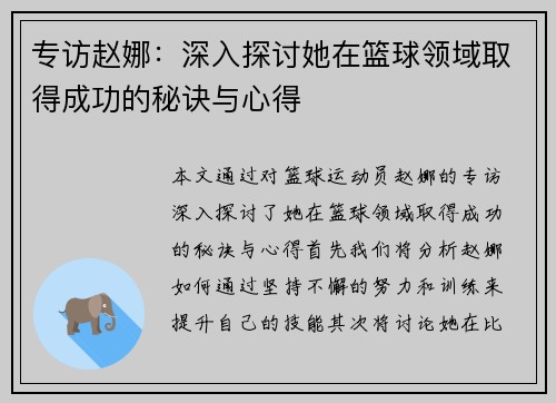 专访赵娜：深入探讨她在篮球领域取得成功的秘诀与心得