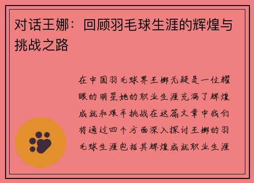 对话王娜：回顾羽毛球生涯的辉煌与挑战之路