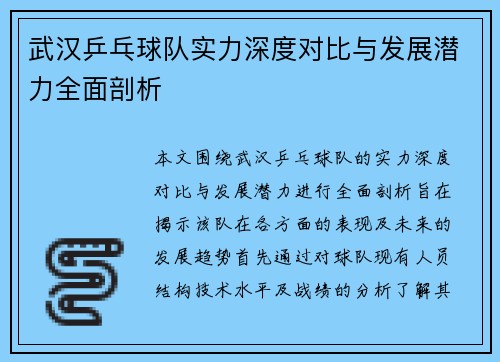 武汉乒乓球队实力深度对比与发展潜力全面剖析
