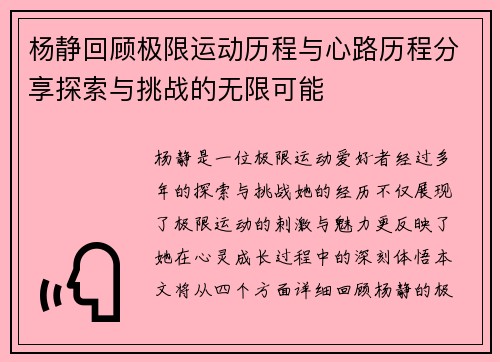 杨静回顾极限运动历程与心路历程分享探索与挑战的无限可能