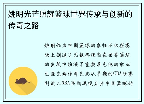 姚明光芒照耀篮球世界传承与创新的传奇之路